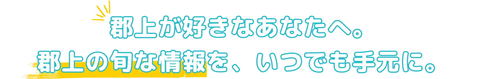 郡上が好きなあなたへ。郡上の旬な情報を、いつでも手元に。
