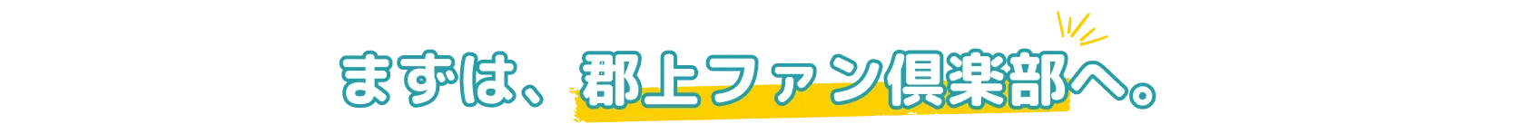 まずは、郡上ファン倶楽部へ。