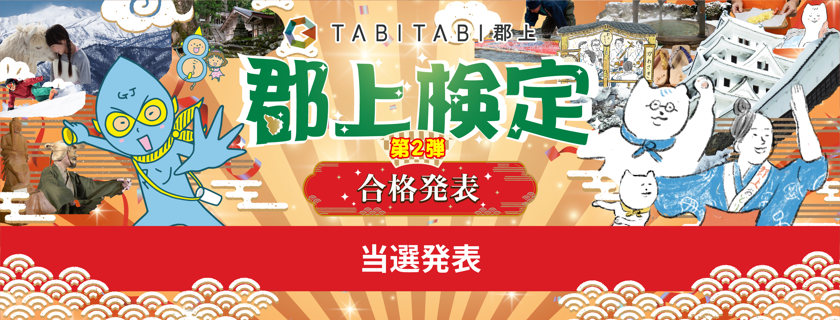 郡上検定 合格発表