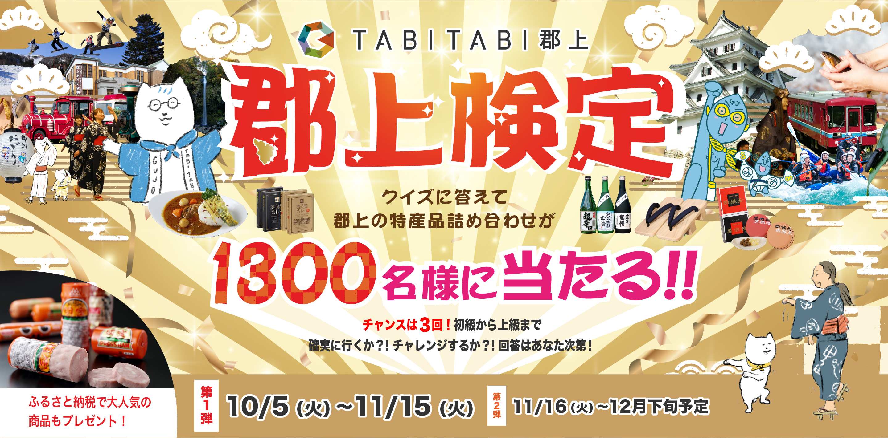 郡上検定 クイズに答えて郡上の特産品の詰め合わせが1300名様に当たる!!