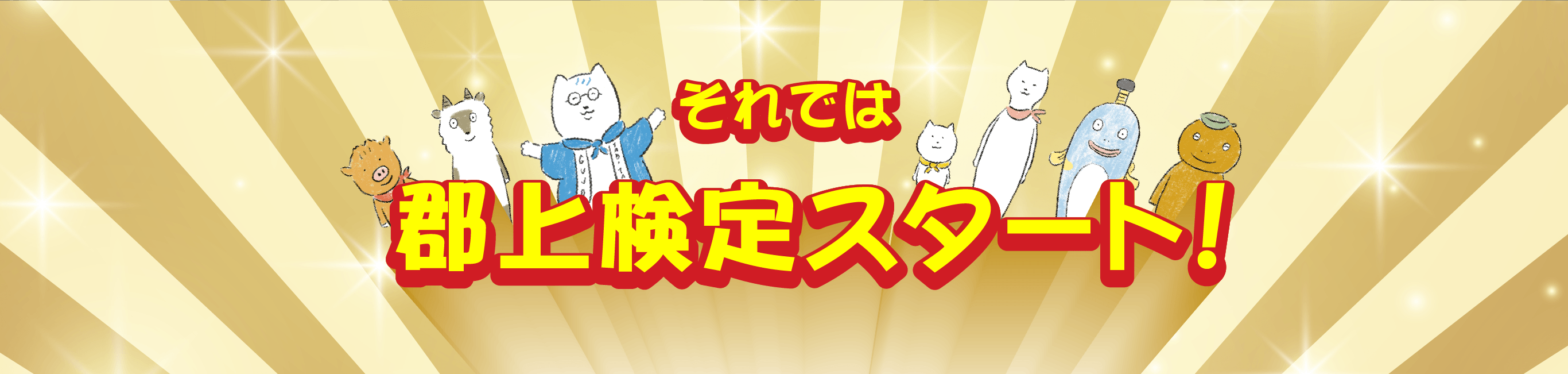 郡上検定スタート!
