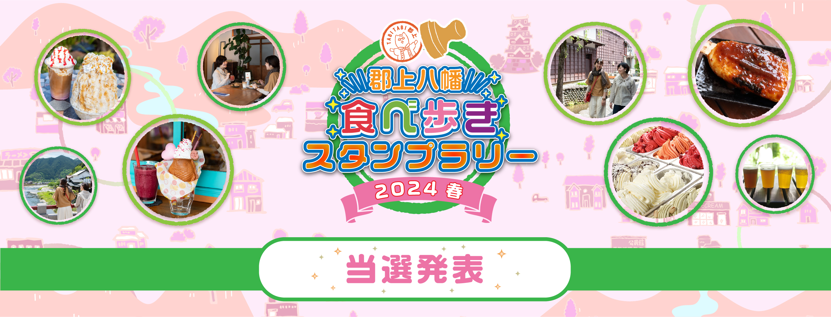 食べ歩きスタンプラリー2024〜春〜 当選発表