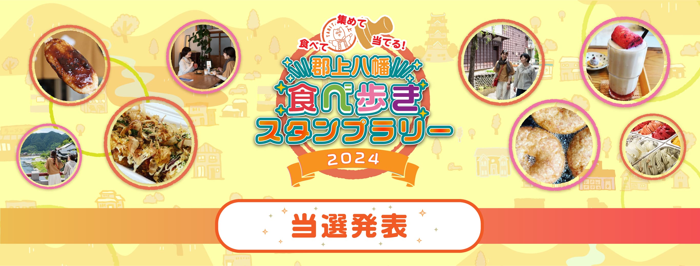 食べ歩きスタンプラリー2024〜夏〜当選発表